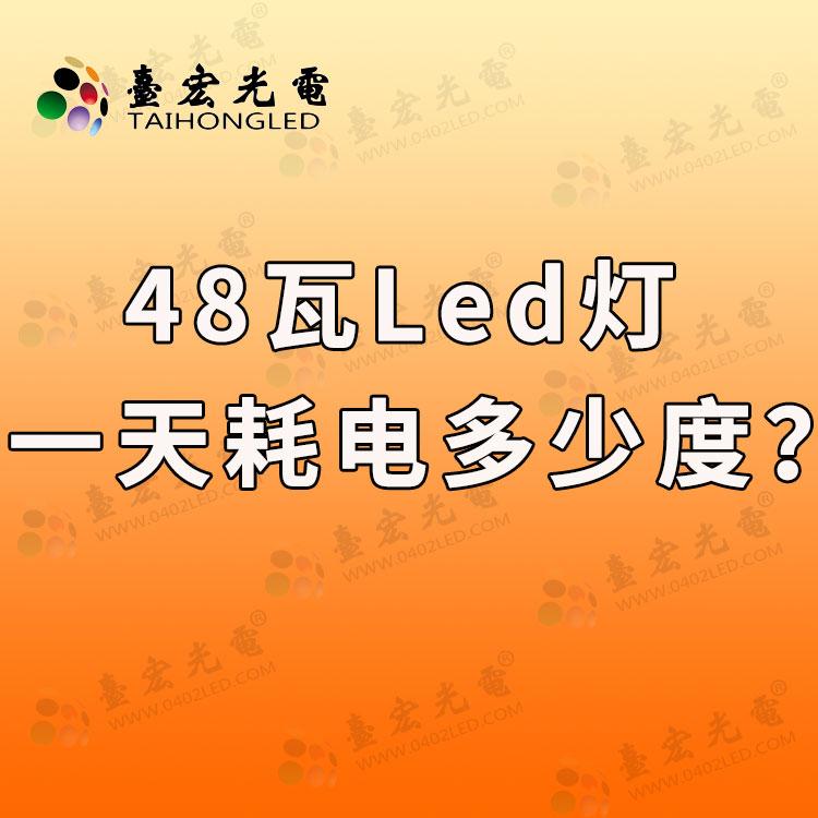 大功率led灯珠,48w的led灯一天耗电多少度? - 知乎