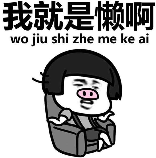 人类究竟可以懒到什么地步？盘点那些关于“懒”的英文花式表达！ - 知乎