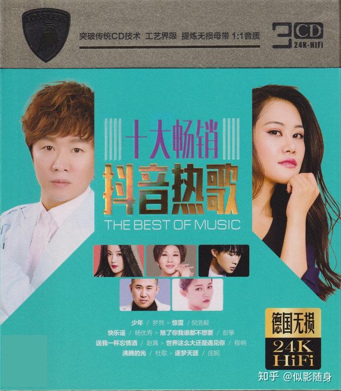 群星十大畅销抖音热歌3cdwav整轨