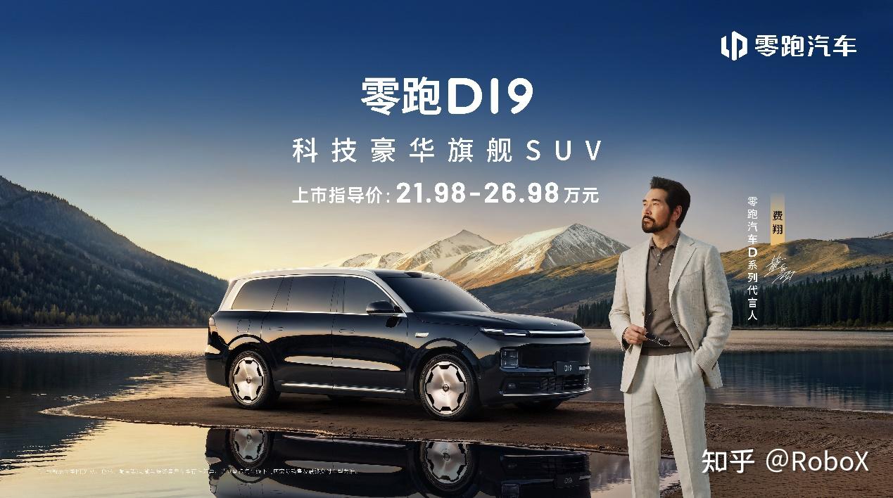 双8797+端侧全模态大模型，零跑旗舰D19上市