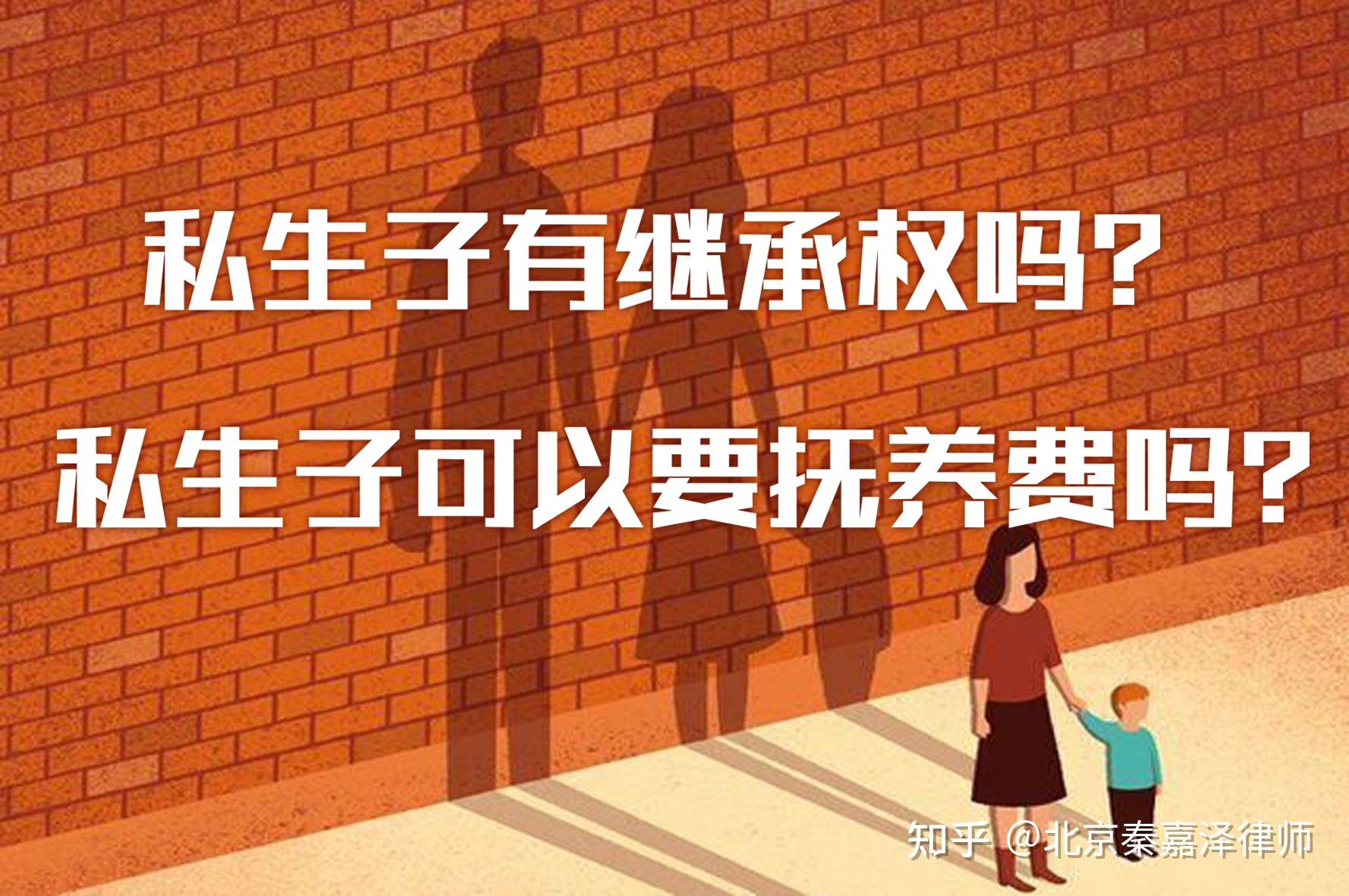 私生子有继承权吗?私生子可以要抚养费吗? - 知乎