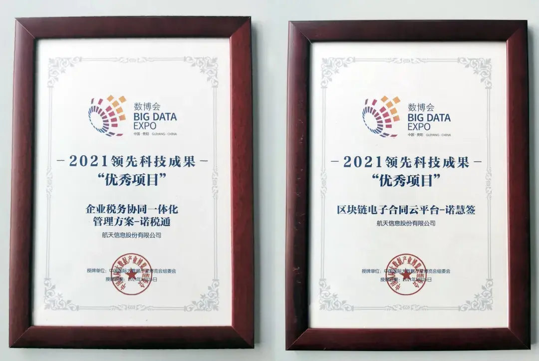 诺诺网多个项目获2021年数博会领先科技成果奖