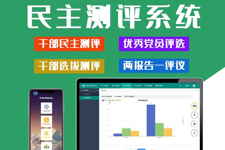 民主评议数字化测评工具测评解决方案