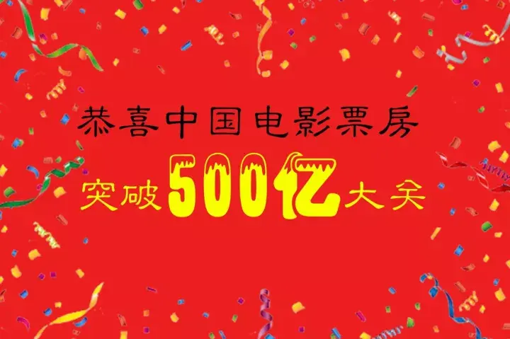 电影票房突破500亿大关兴奋过后我们要来思考下中国电影面临哪些思考