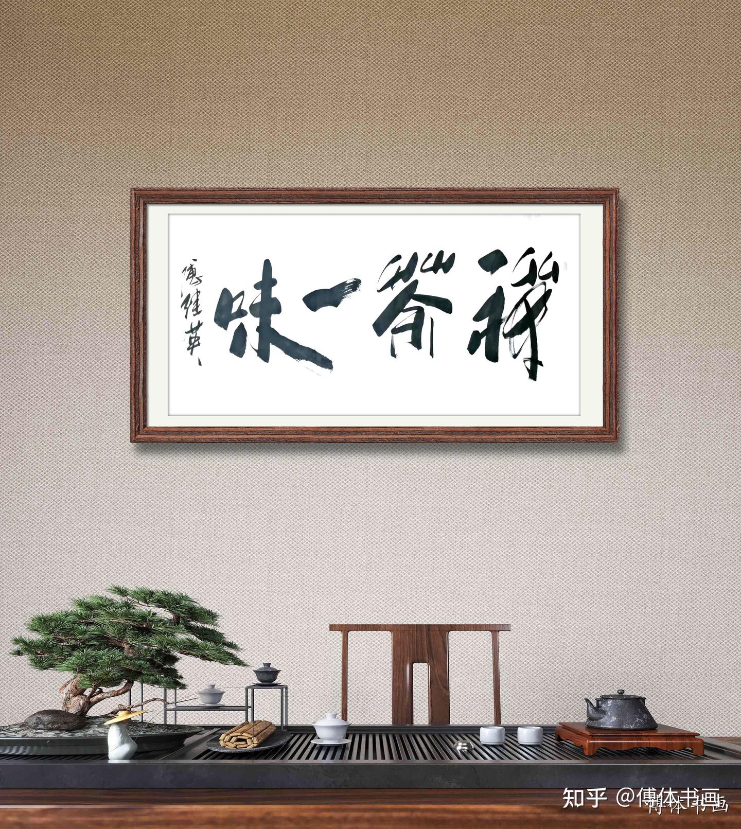 傅继英傅体书法作品分享：禅茶一味 - 知乎