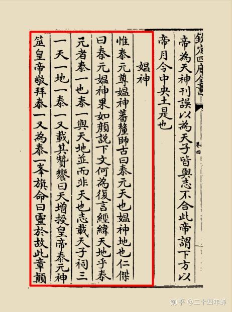 译文:《汉书·礼乐志》中《玄冥》篇记载道:"惟泰元尊,媪神蕃釐".