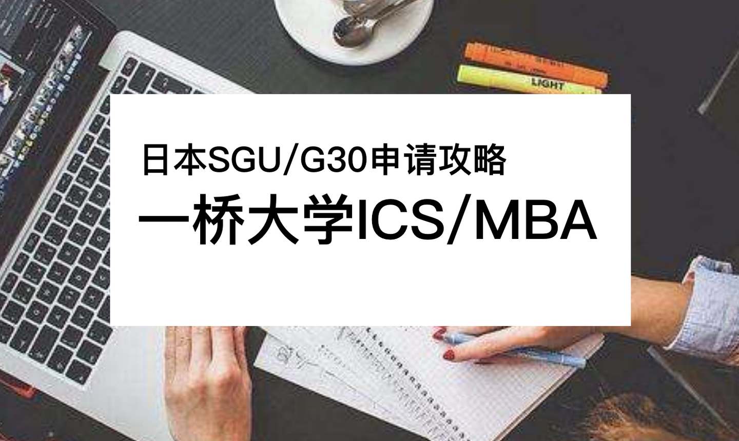 日本sgu G30 一桥大学ics Mba日本读研攻略 知乎