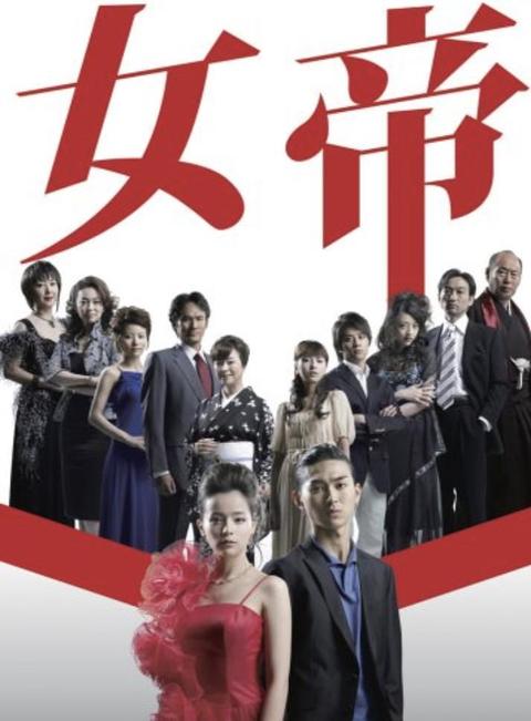 女帝 日剧 知乎