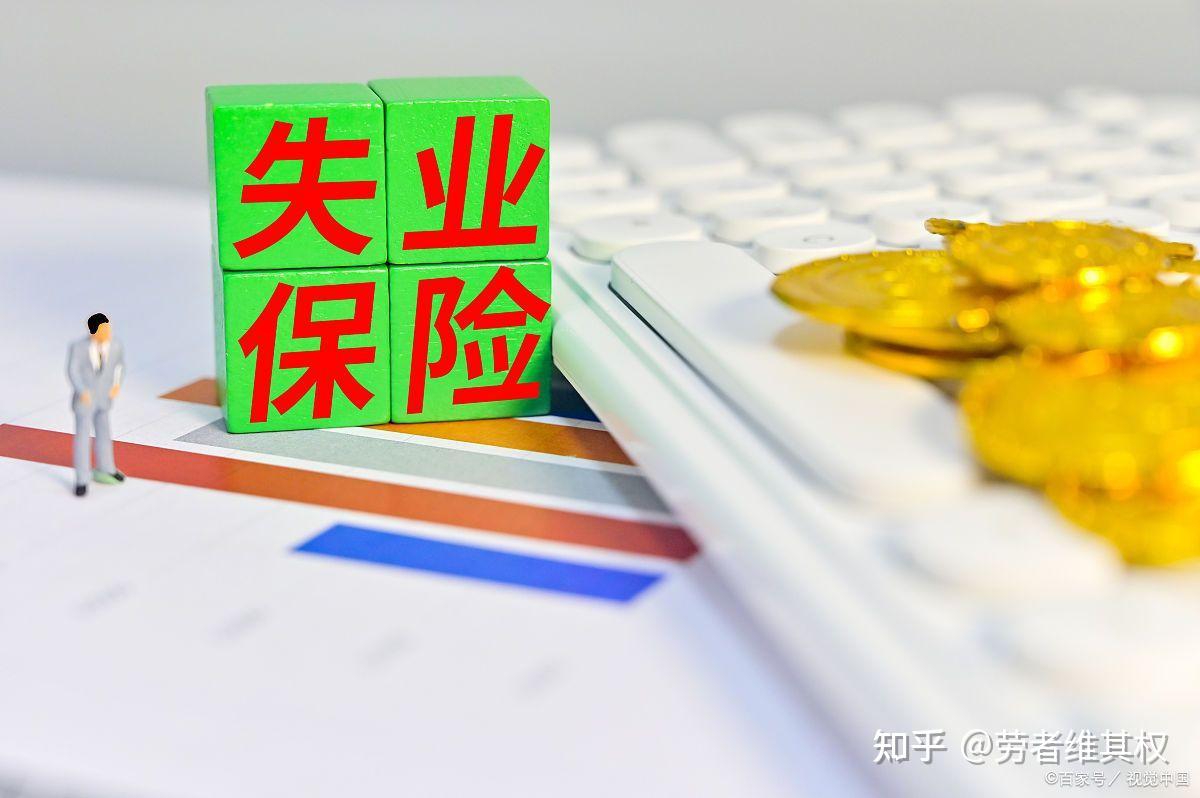 单位原因导致劳动者无法申领失业金怎么办? - 知乎