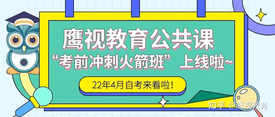 鷹視教育22年4月自考公共課考前衝刺火箭班上線啦