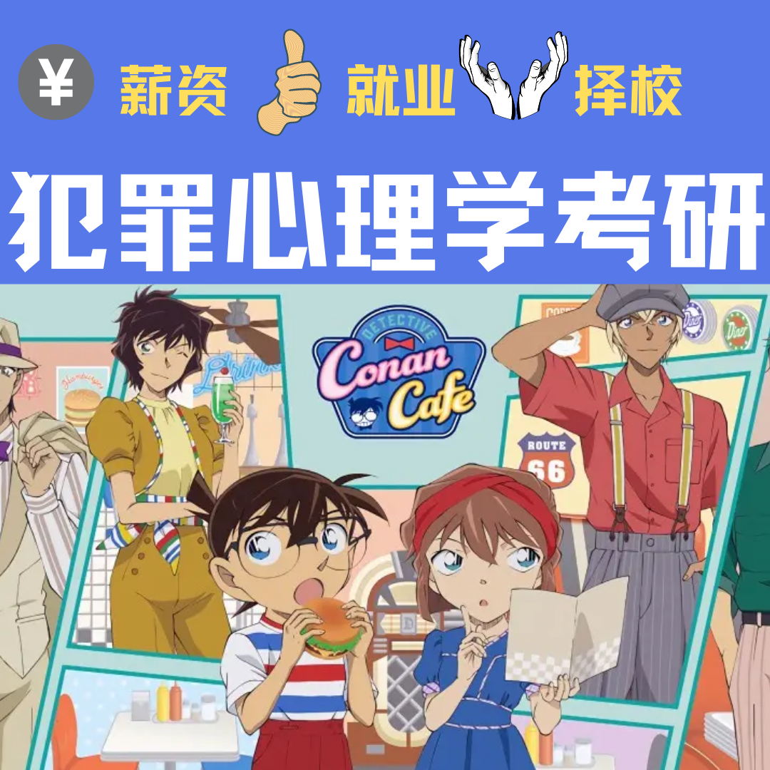 2023犯罪心理学考研【院校推荐，就业薪资，报考条件】 - 知乎