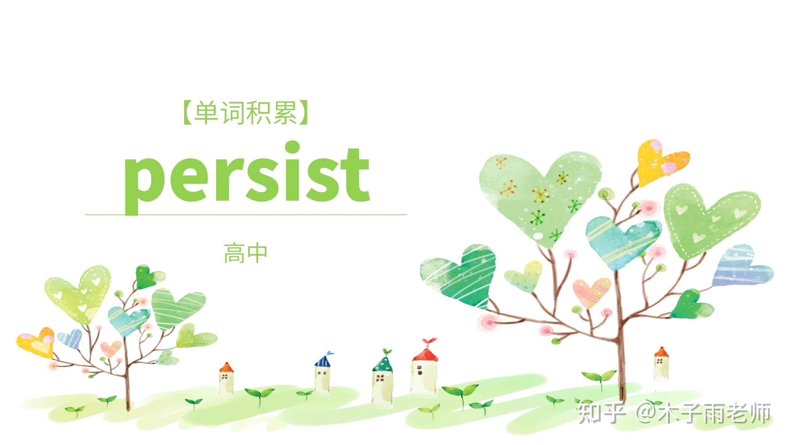 单词积累persistp0504s01stv持续坚持