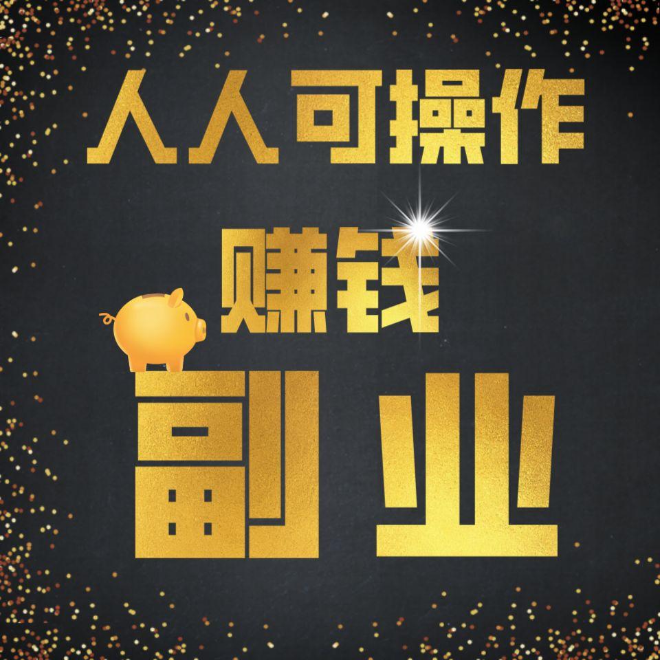 有什么副业在家里就可以赚钱 v2-30bc9c1cc8e686f8a7a42fede546d1cb_1440w.jpg?source=172ae18b