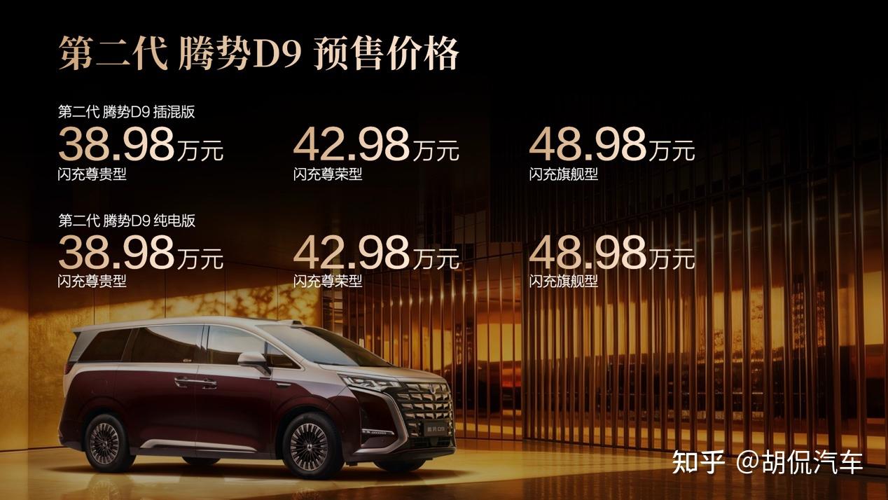 重塑豪华MPV价值新标杆,第二代腾势D9开启预售,38.98万元起