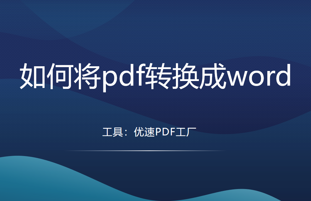 如何将pdf转换成word，快速搞定的5种方法 知乎