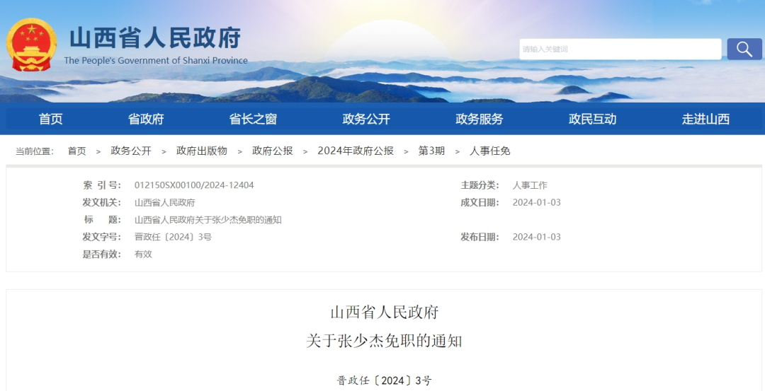 山西省人民政府发布人事任免