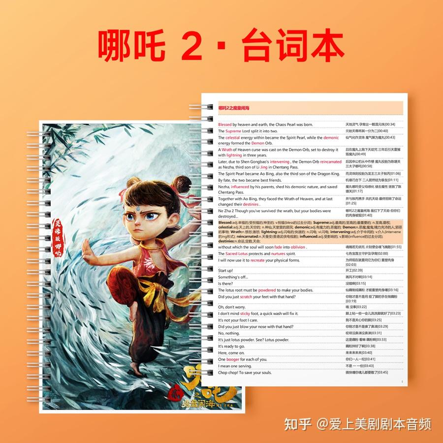 哪吒2双语台词本哪吒之魔童闹海中英文台词（精排纸质版）+重点单词备注- 知乎