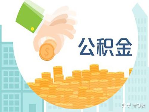 公积金除了还房贷还有诸多用途，你知道几个？ - 知乎