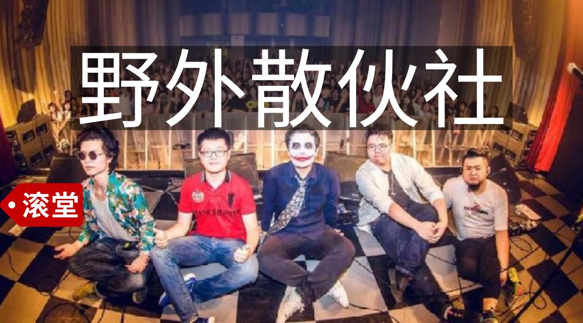 虽然失去了吉他手的前卫摇滚乐队野外合作社前景黯淡,但这段时间也不