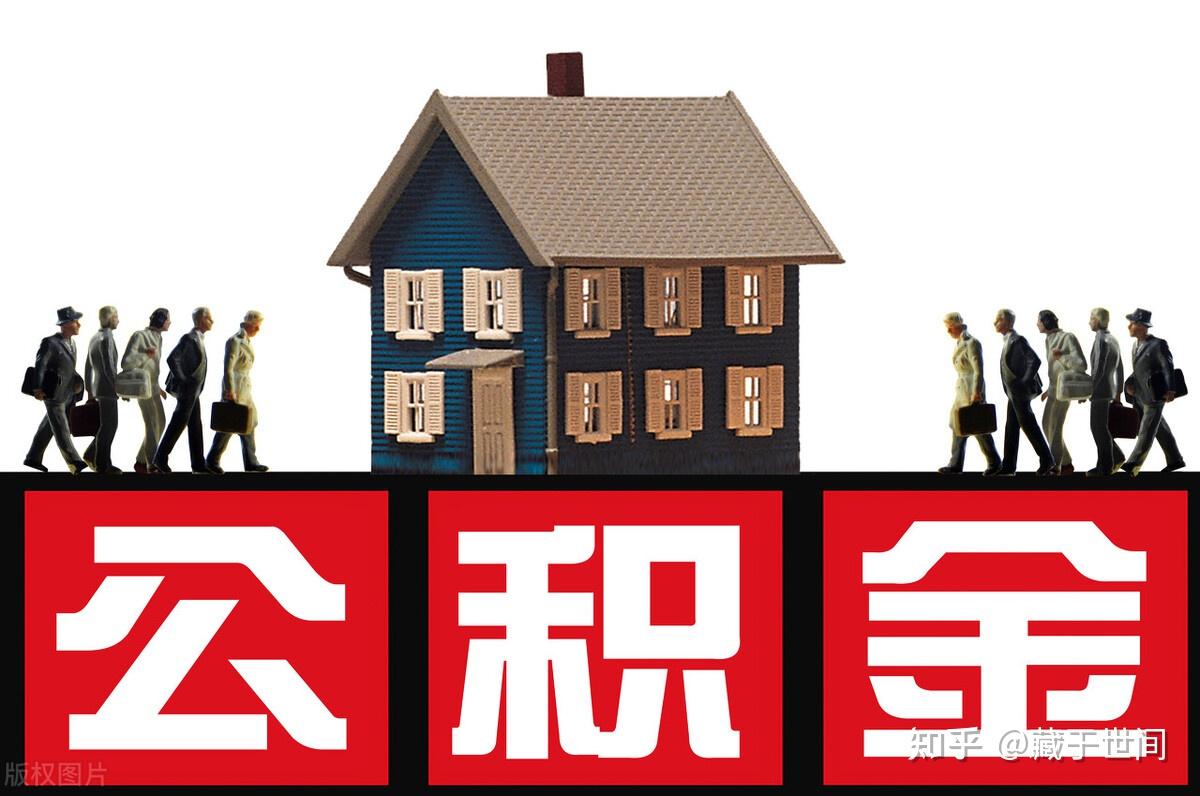 买二手房想用公积金?这些事情你必须了解 - 知乎