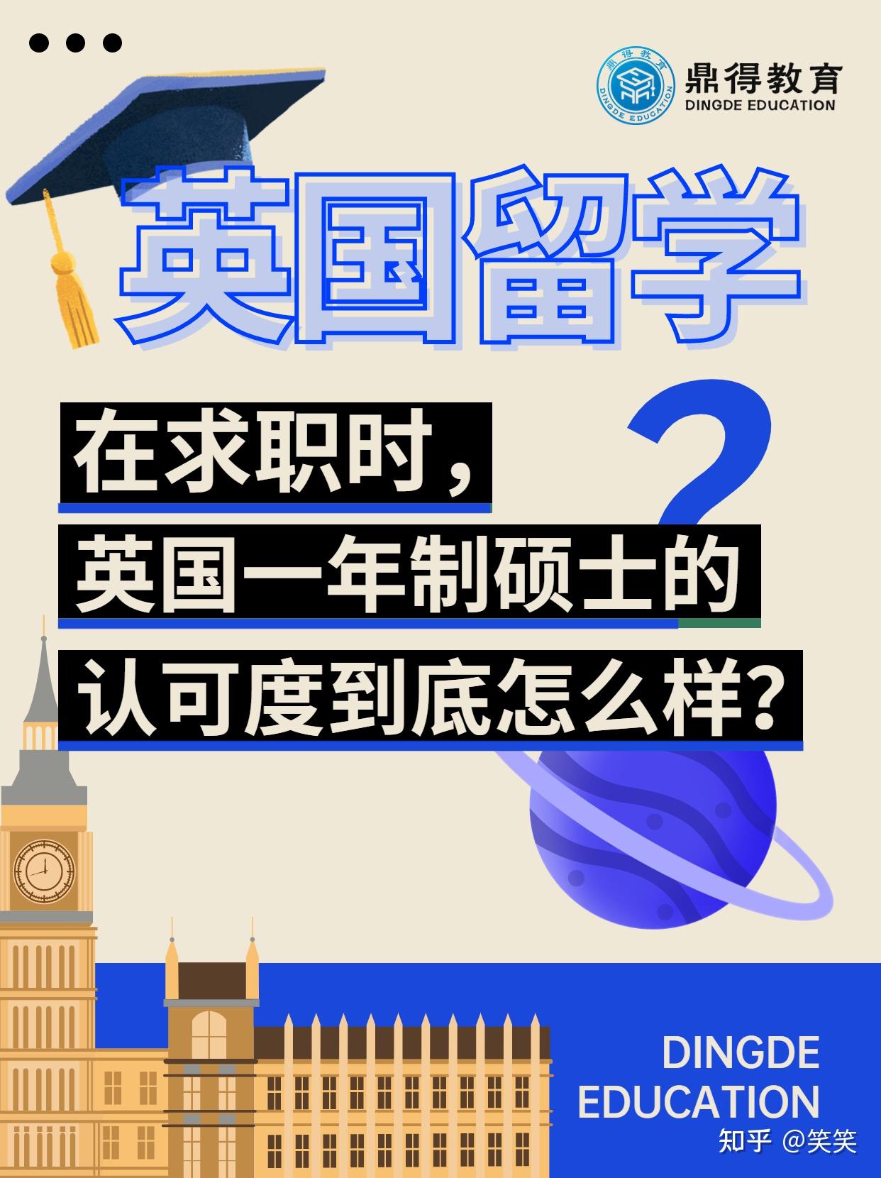 在求职时，英国一年制硕士认可度到底怎么样？ 知乎