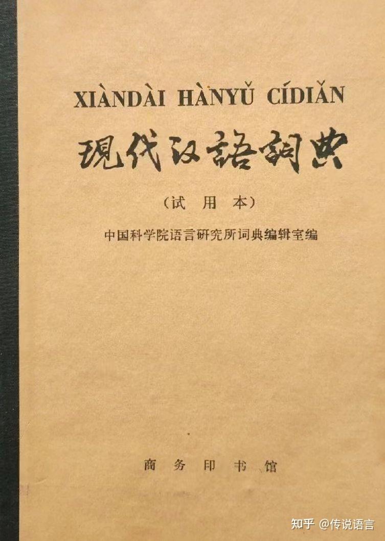 52岁,丁声树担任《现代汉语词典》主编,1978年第一版正式出版