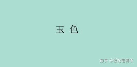 用中国传统颜色描述翡翠适合么绿色篇