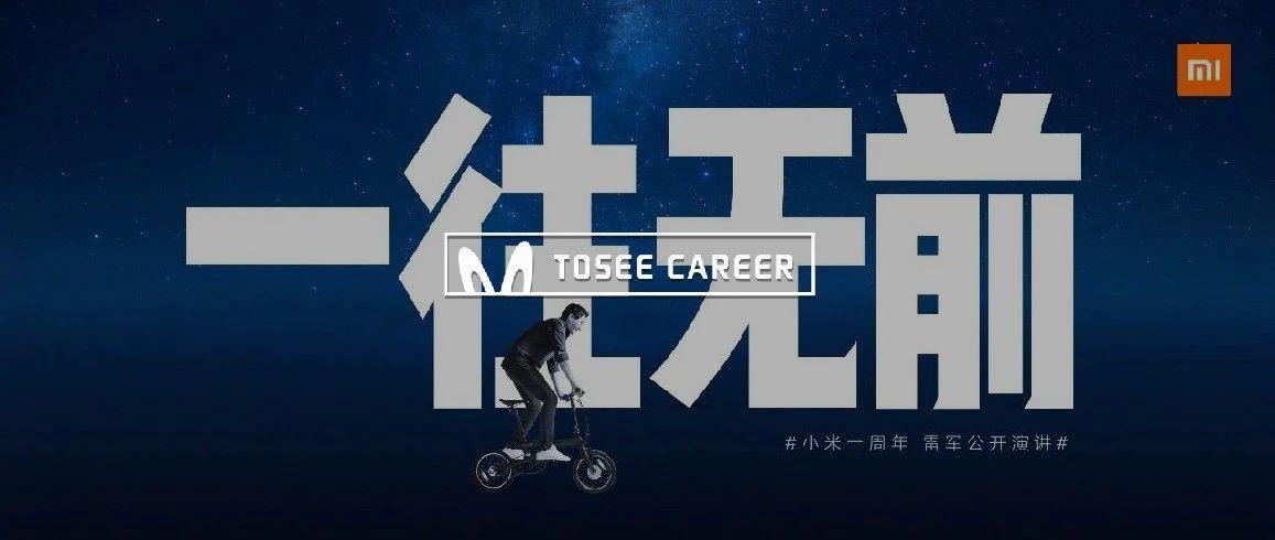 有望职场丨小米十周年一往无前丨小米2021秋招已启动,让我们一起做点