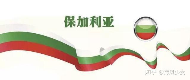 保加利亚护照移民可以去其他欧盟成员国生活居住