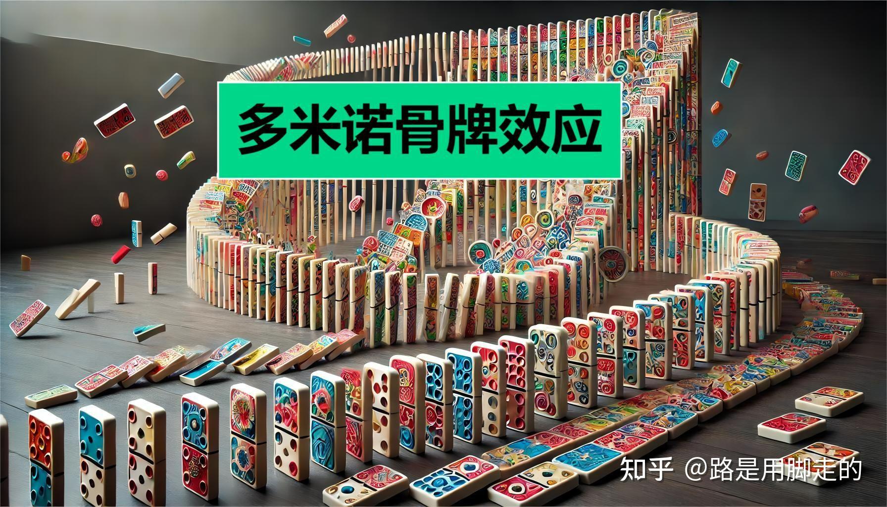 详解多米诺骨牌效应 - 知乎