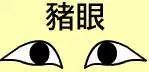 相学：十三种眼相初学 - 知乎