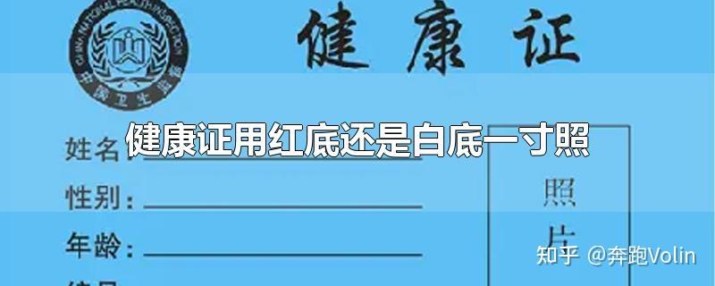 健康证照片底色要求 (健康证照片背景有要求吗)