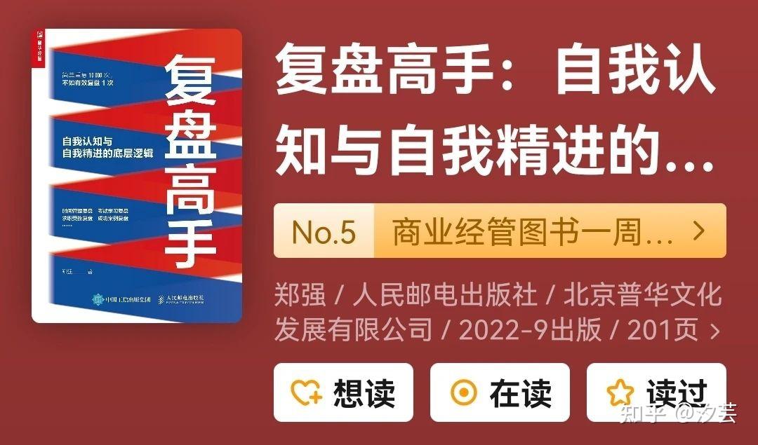 《复盘高手》:学会复盘,让你的每一秒都有成果 - 知乎