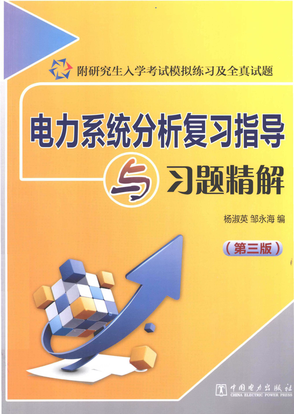 电力系统暂态过程课后部分习题解答+暂态分析常见计算习题和解答- 知乎