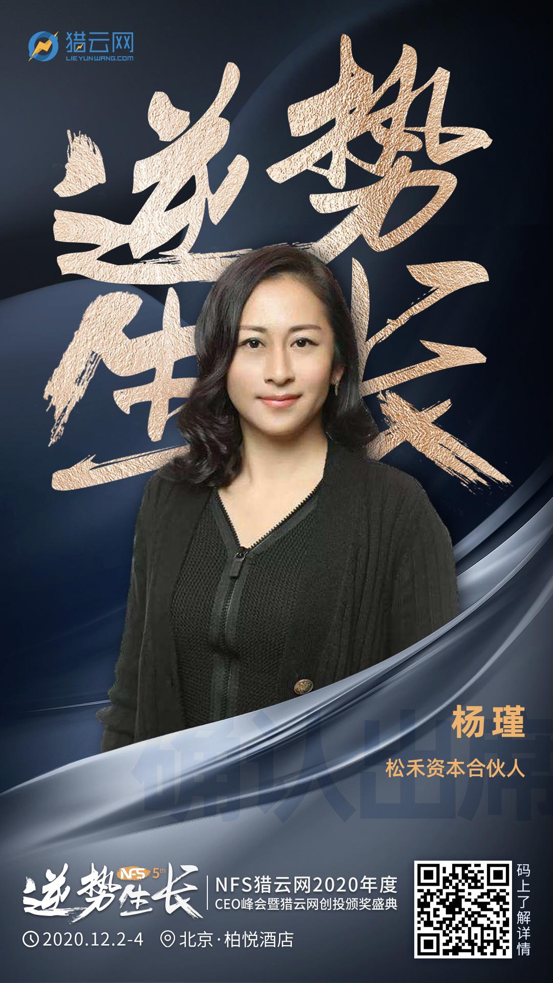 松禾资本合伙人杨瑾确认出席nfs2020年度ceo峰会暨猎云网创投颁奖盛典