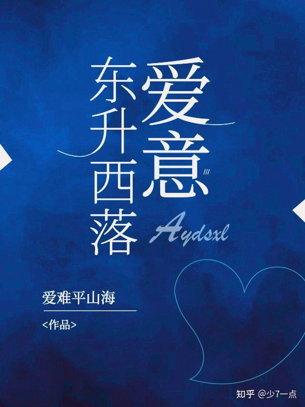 爱意东升西落 - 知乎