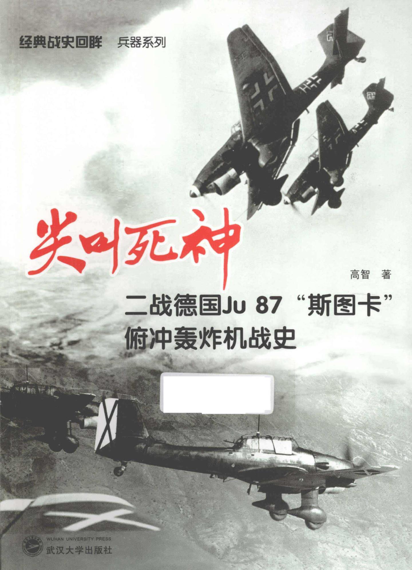 尖叫死神二战德国ju87斯图卡俯冲轰炸机战史高智作品pdf电子版经典战