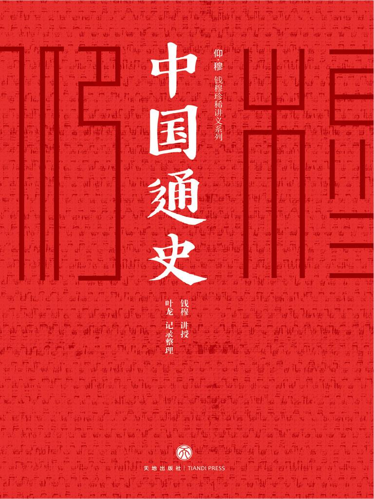 封面- 中国通史 - 知乎书店