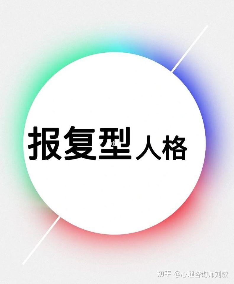 报复性人格的10大表现特征 - 知乎