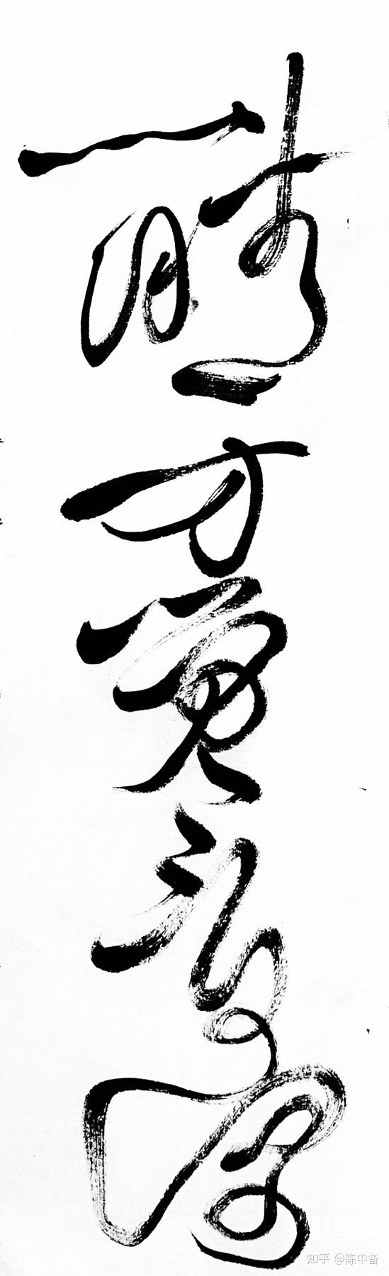 陈中备草书宋范成大喜晴