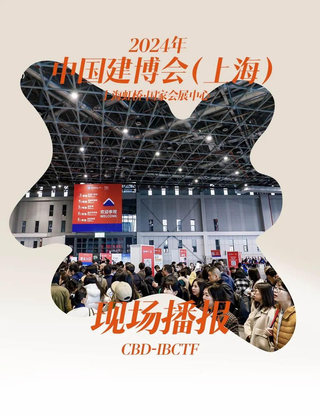 2024中国建博会(上海)开幕,这5个场面太精彩!