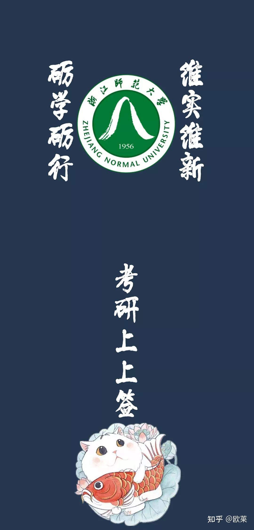 浙江师范大学考研壁纸 