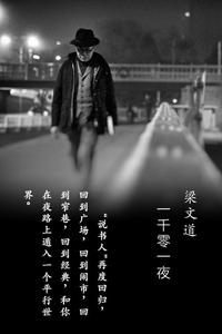 梁文道 第一百六十五夜  论语(三)如何对付异端 v.youku.com