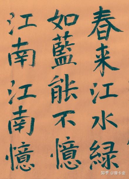 白居易诗忆江南三首楷书全文