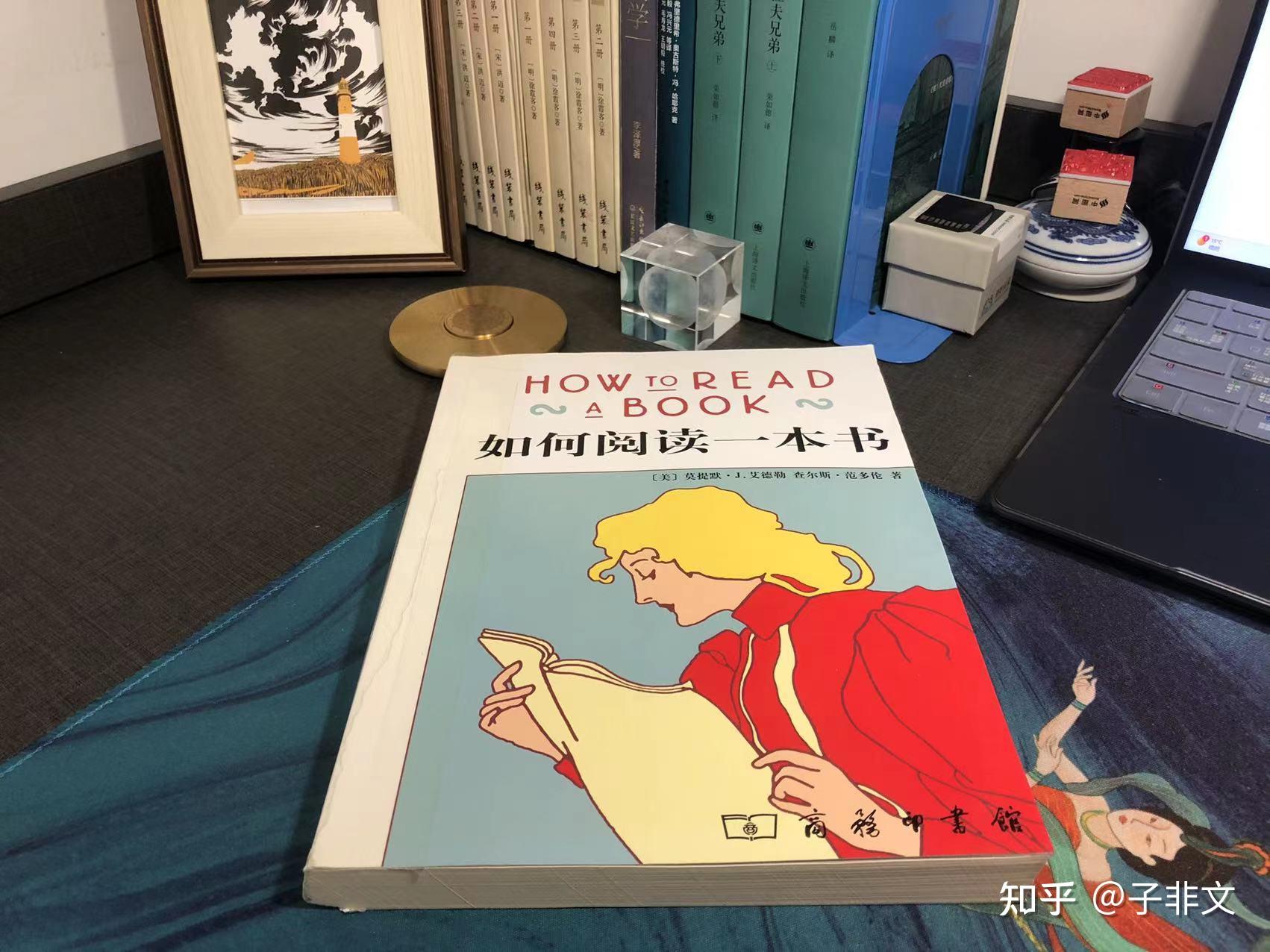 不知道如何读书？那看看这部《如何阅读一本书》吧 - 知乎