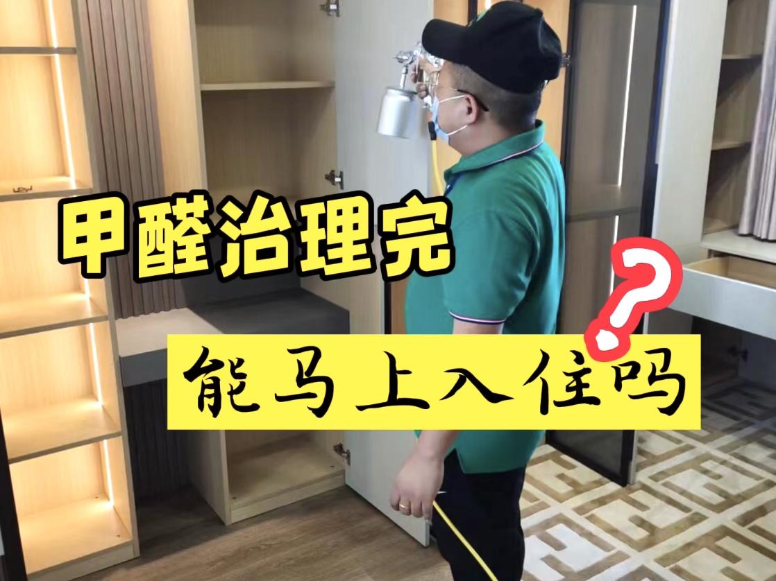 甲醛治理完能马上入住吗？ - 知乎