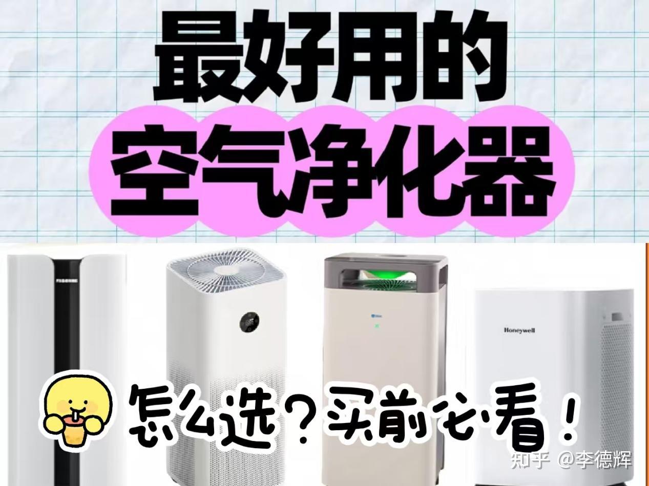 别乱选!2026年除甲醛空气净化器哪款好?十大品牌对比推荐