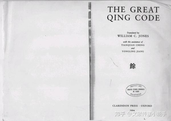 大清律例,英译本,英文版,钟威廉译,The Great Qing Code translated by William C. Jone ...