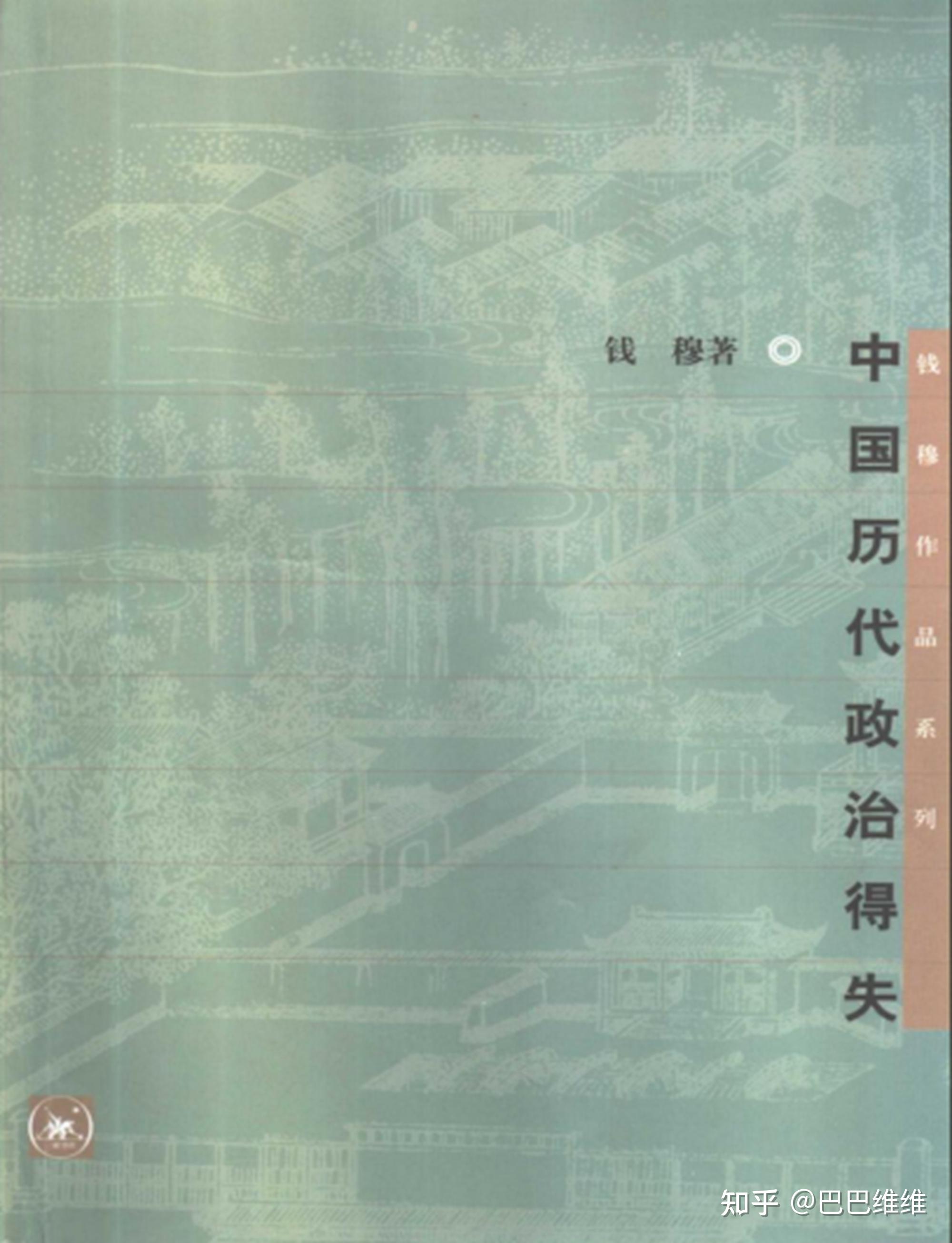 读书札记 -《中国历代政治得失》(八)笔者的历史意见 - 知乎