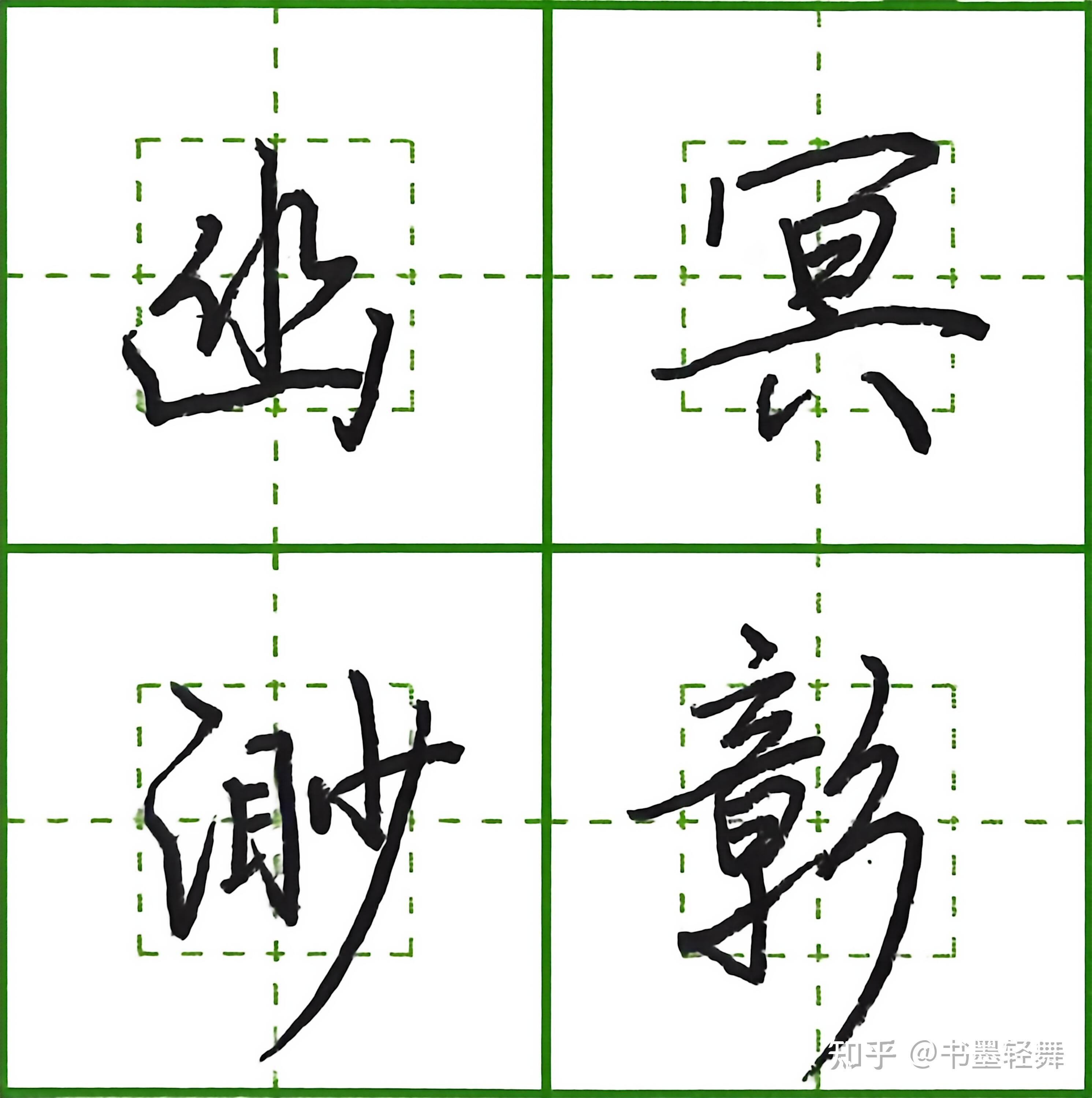 5000个常用字行楷写法,规整秀美(3) - 知乎